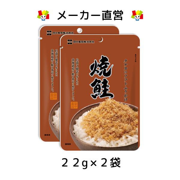 焼鮭が新登場！素材にこだわったタナカのふりかけ！素材の食感を活かしたソフトふりかけは、ごはんやおにぎり以外でも、料理のアクセントにも使えます。保存に便利なチャック付きです。焼鮭…古来からの製法「山漬け」で加工された北海道産の鮭を使用。炭焼き...