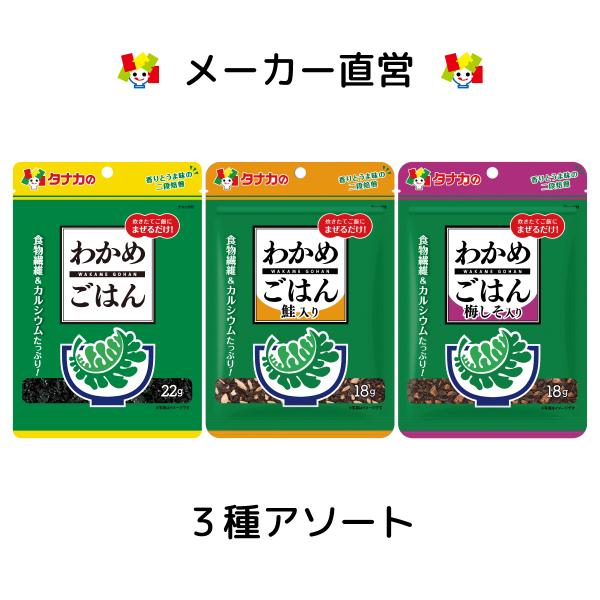 わかめごはん…炊きたてごはんに混ぜるだけで、簡単に磯の風味いっぱいのわかめごはんが出来上がります。おむすびにも最適です。わかめごはん　鮭入り…磯の風味豊かなわかめに彩りの良い上質の鮭を加えました。炊きたてごはんに混ぜて、またおむすびにも最適...