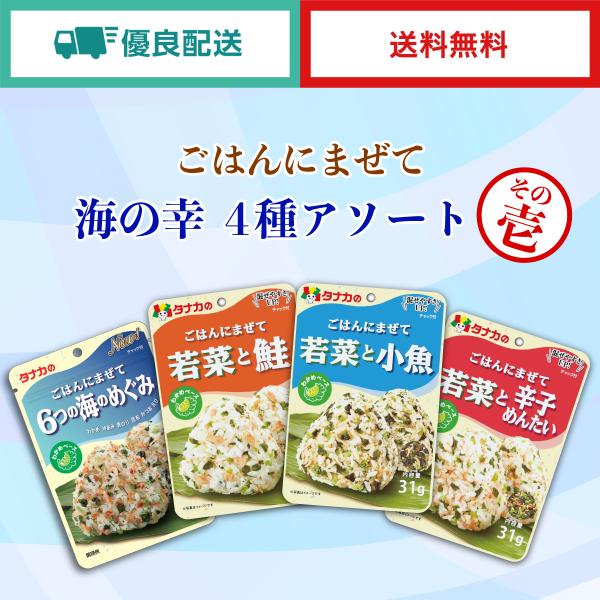 ごはんにまぜて　若菜と鮭…鮭の素材本来の風味をそのままに、深煎り胡麻との香りのバランスが最高です。ごはんにまぜて　若菜と辛子めんたい…プチプチとした食感のめんたいこの粒のピリッとした辛味と旨みが絶妙です。ごはんにまぜて　若菜と小魚…味付けち...