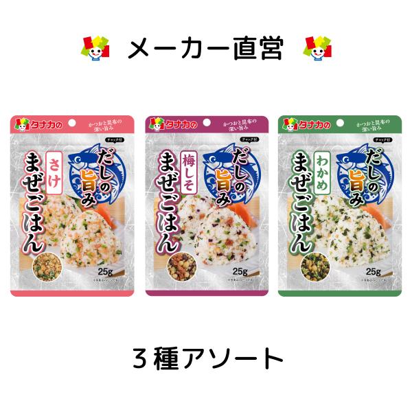 炊き立てご飯に混ぜるだけ♪さけ・梅しそ・わかめ の3種類時間がなくても出汁の効いた「和」を感じる朝食も簡単に