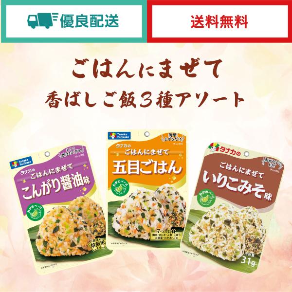 ＜セット内容＞●ごはんにまぜて　いりこみそ味（31g）・・・味噌をベースに味付けした小魚粉末にちりめんをプラスし、風味豊かないりこみそ味に仕上げました。●ごはんにまぜて　こんがり醤油味（24g）・・・だしを効かせた和風仕立ての醤油味と香ばし...