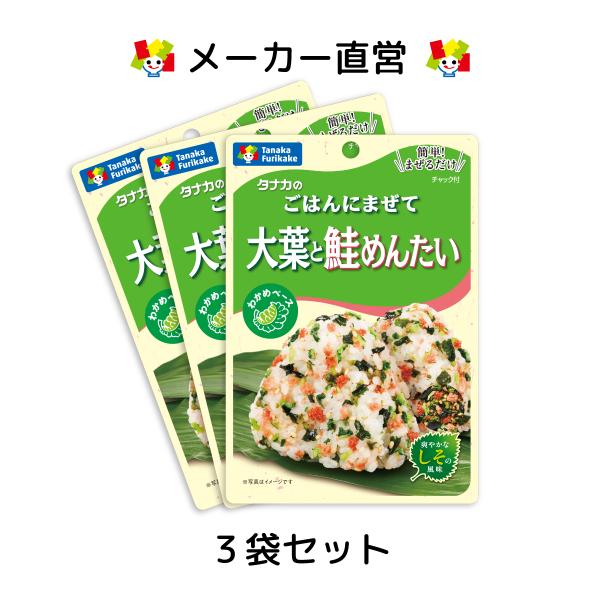 炊き立てごはんにまぜるだけで大葉の香りが爽やかなまぜごはんができあがります。おむすびやお茶漬けなど毎日の食事にご利用ください。大葉の爽やかな風味と、鮭めんたいの旨みが後を引く味わいです。