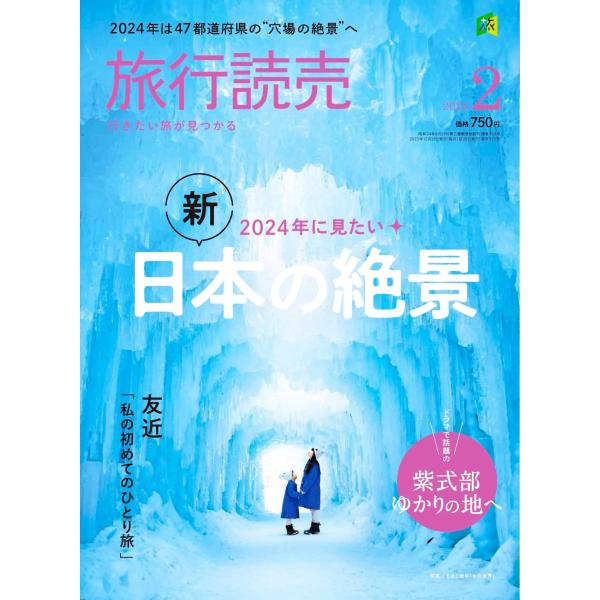 【発売日：2023年12月27日】2024年に見たい 新・日本の絶景　旅の醍醐味の一つである絶景。地元の観光関係者がおすすめする“穴場の絶景”のほか、近年話題の場所や最近オープンした施設など、47都道府県からあまり知られていない絶景を集めま...