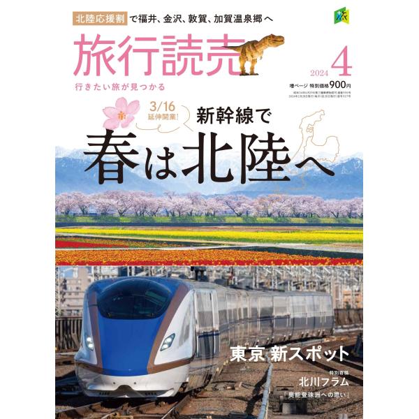 旅行読売2024年4月号 3/16延伸開業！ 新幹線で春は北陸へ 東京 新スポット （月刊誌）
