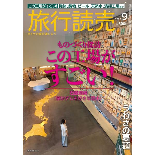旅行読売2022年9月号 ものづくり探訪 この工場がすごい！ うわさの夏麺 （月刊誌）