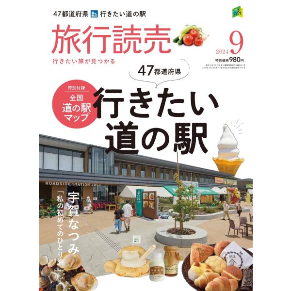 旅行読売2024年9月号 47都道府県 行きたい道の駅 ＜特別付録＞全国 道