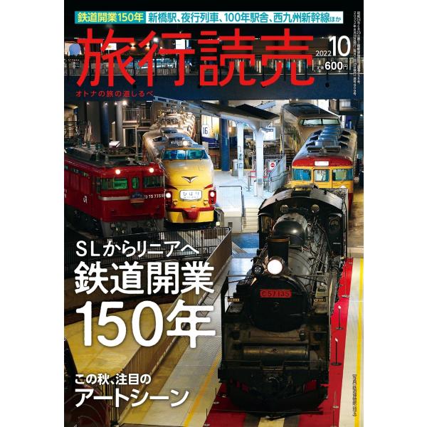 [Release date: August 29, 2022]第1特集　SLからリニアへ 鉄道開業150年1872年10月14日、新橋−横浜駅間に日本で初めて蒸気機関車が走りました。それから150年がたつ節目の今年、日本人の移動や旅を変えて...