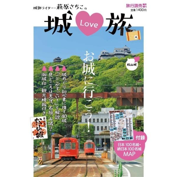 [Release date: March 31, 2022]月刊旅行読売の人気連載「城ＬＯＶＥ旅」を1冊にまとめました。城郭ライター・萩原さちこさんが、城めぐり初心者におすすめの40城の「ここがすごい！」を解説し、歩き方を案内します。城めぐ...