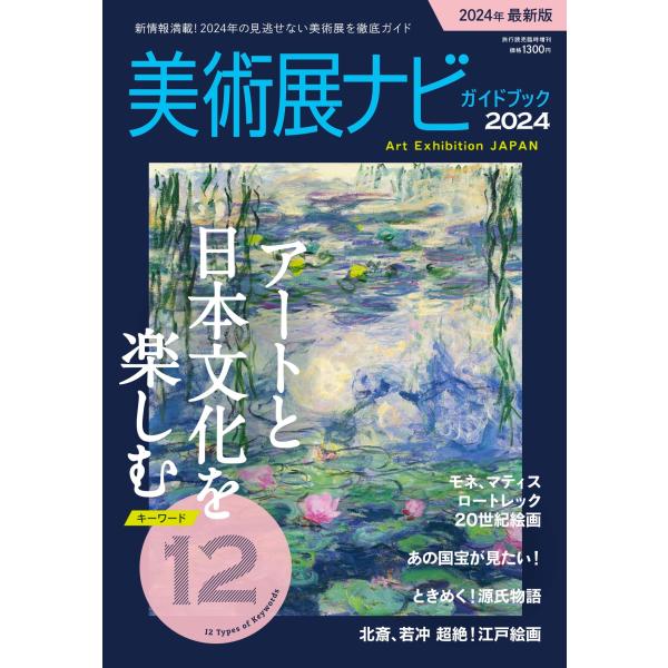 [Release date: April 23, 2024]読売新聞が運営する美術展情報サイト「美術展ナビ」が今年もガイドブックになりました。「アートと日本文化を旅する12のキーワード」をテーマに、今年注目の美術展の情報や楽しみ方を紹介しま...