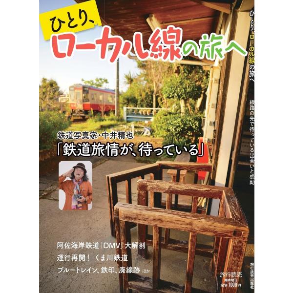 旅情あふれるローカル線ひとり旅を紹介時刻表を掲載し実際にどんなルートで巡るか分かりやすい、安心のひとり鉄道旅ガイド。阿佐海岸鉄道やくま川鉄道など注目の路線も紹介。沿線の温泉やグルメ、土産情報も。中井精也さんグラビアや、達人の鉄道物語も巻頭は...