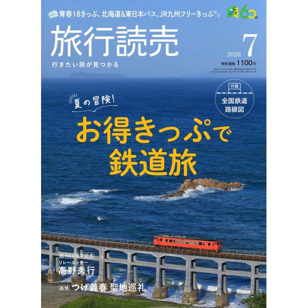 旅行読売2026年7月号　　夏の冒険！ お得きっぷで鉄道旅　　＜特別付録＞全国 鉄道路線図　　（月刊誌）
