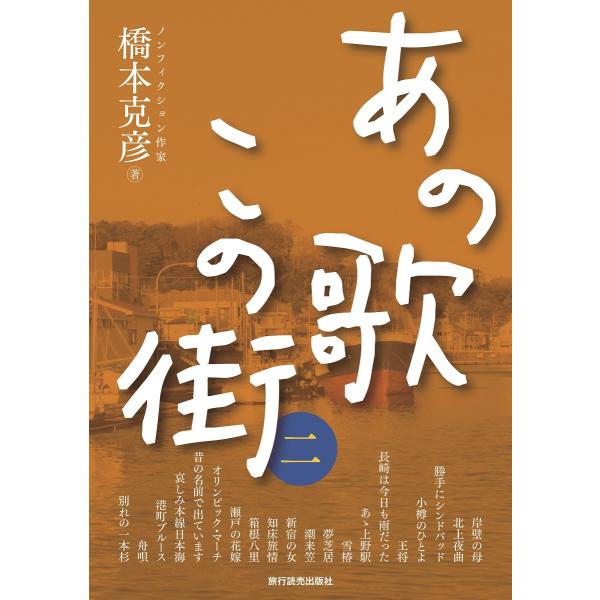 「あの歌この街」シリーズの第２巻『岸壁の母』『あゝ上野駅』『長崎は今日も雨だった』『瀬戸の花嫁』など20曲の誕生秘話、歌手や作者の思い、街の情景などを伝えます。名曲に隠されたエピソードに触れると、あの歌の魅力がさらに増すことでしょう。　　　...
