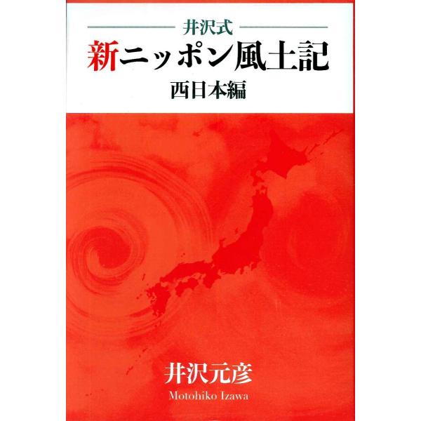 旅行読売出版社　井沢式 新ニッポン風土記 西日本編　（書籍）