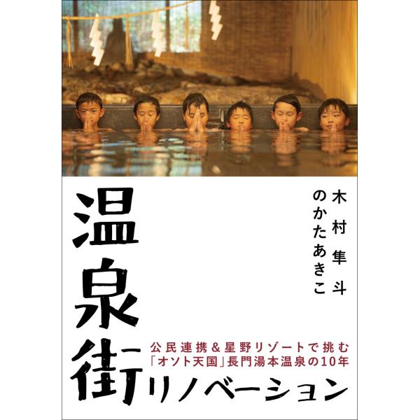 [Release date: December 3, 2025]10年にわたる再生の軌跡を、元官僚のエリアマネージャー・木村隼斗さんと、旅ジャーナリスト・のかたあきこさんが、迷いや葛藤も含めて描いた現場の記録です。今の長門湯本温泉の観光情報...