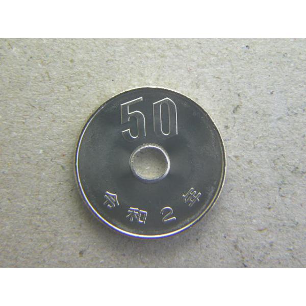 50円白銅貨・令和２年　未使用　
