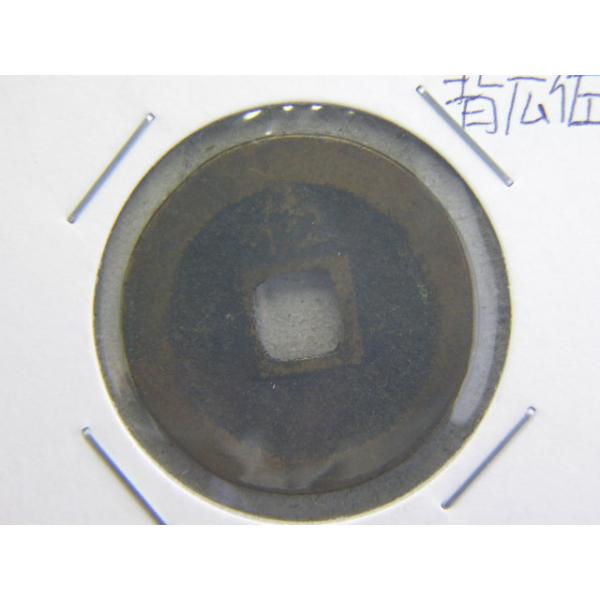 新寛永通寶は、寶の字の足がハの形に開いているのでハ寶と呼ばれます。佐渡相川銭　「佐」字の書体の違いで、５種類あります。