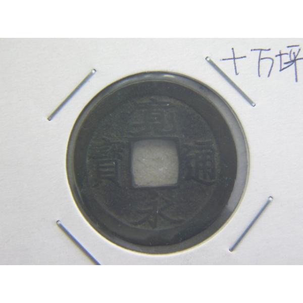 新寛永通寶は、寶の字の足がハの形に開いているのでハ寶と呼ばれます。寛字の最終画が尾のように長いので、虎の尾寛と呼ばれます。