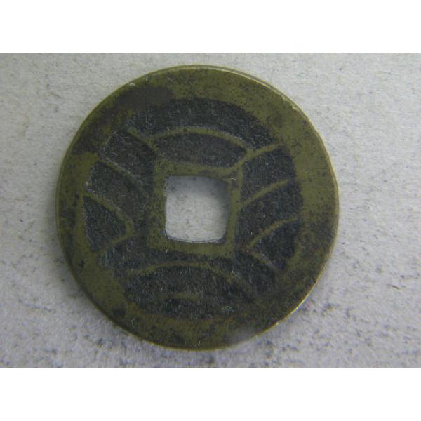 新寛永通寶は、寶の字の足がハの形に開いているのでハ寶と呼ばれます。当四文銭です。21波とは、背の（　が11本入っている事を指します。