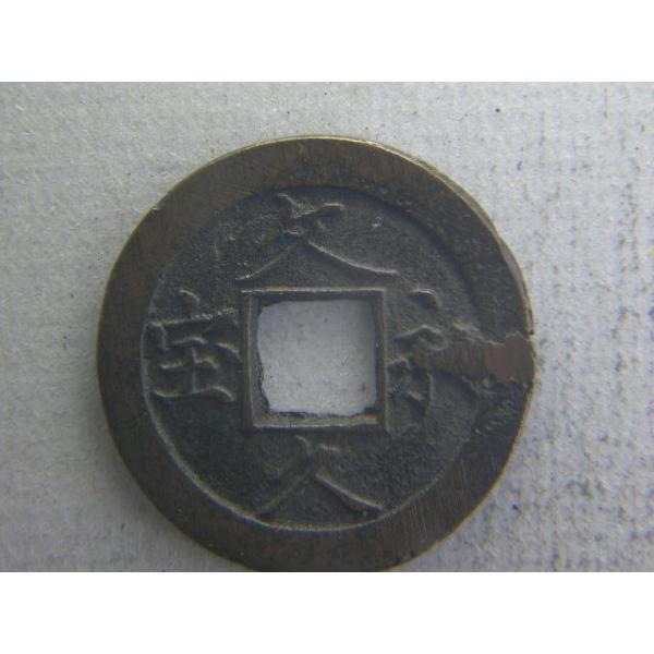 文久三年に新しい四文銭として制定。三種の書体があります。真文（文が楷書体）、草文（草書体）、略宝（玉宝ともいいます。寶が宝になっています。）