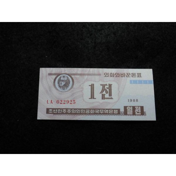 23/北朝鮮・1CHON 1988　　※資本主義圏旅行者用※撮像は見本です。同等品のご送付となります。