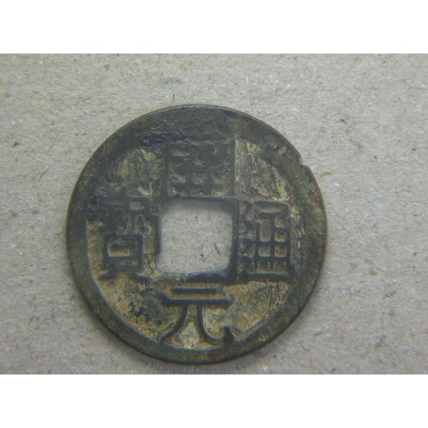 銅銭　唐　武徳4年　西暦621年