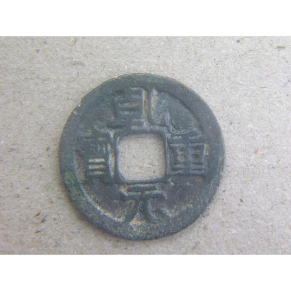銅銭　唐　卓L元2年　西暦759年