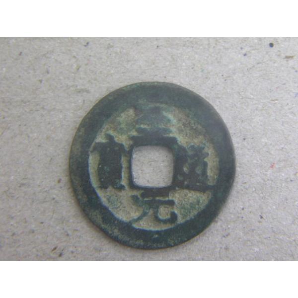 銅銭　北宋　至道元年　西暦995年