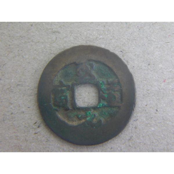 銅銭　北宋　至道元年　西暦995年