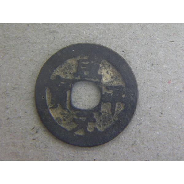 銅銭　北宋　咸平元年　西暦998年