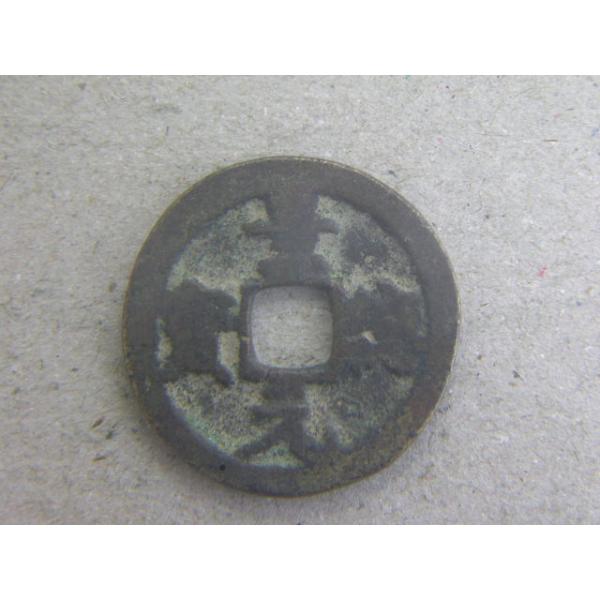銅銭　北宋　景徳元年　西暦1004年