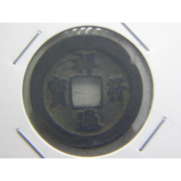 34/祥符通宝 : 緑地コイン - 通販 - Yahoo!ショッピング