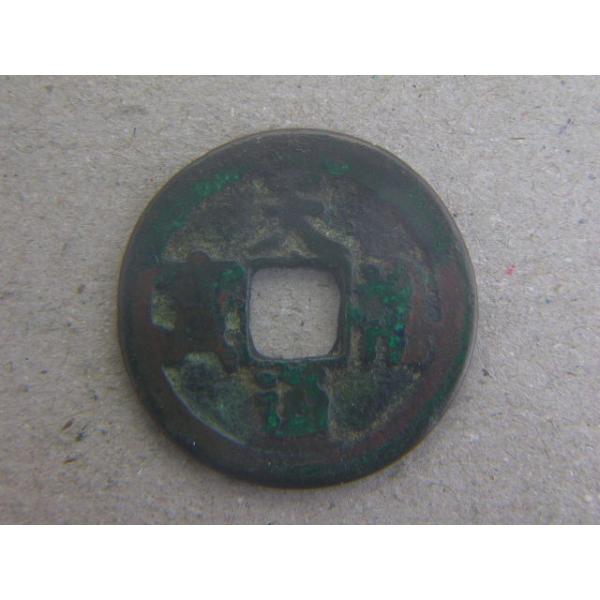 銅銭　北宋　天禧年間　西暦1017年〜　