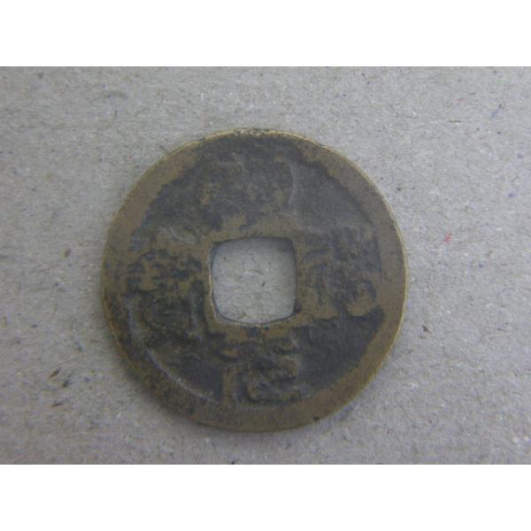 銅銭　北宋　明道元年　西暦1032年