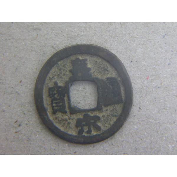 銅銭　北宋　宝元2年　西暦1039年