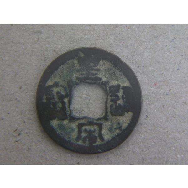 銅銭　北宋　宝元2年　西暦1039年