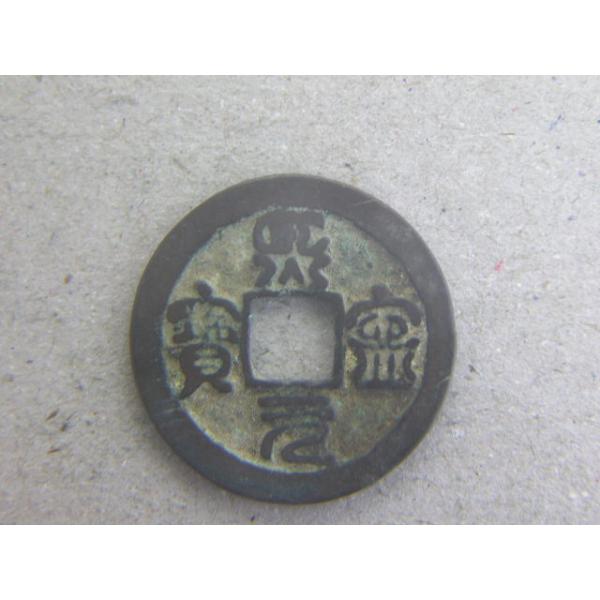 銅銭　北宋　熈寧元年　西暦1068年