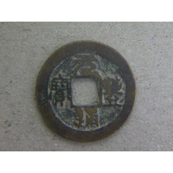 銅銭　北宋　元豊元年　西暦1078年