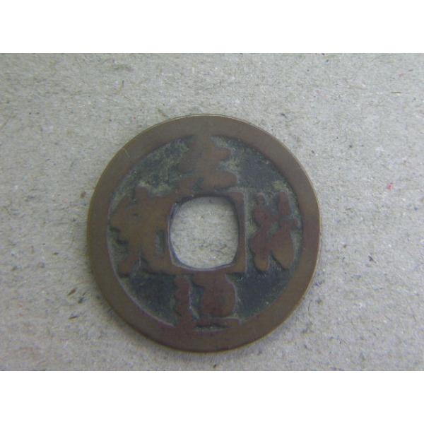 銅銭　北宋　元符元年　西暦1098年