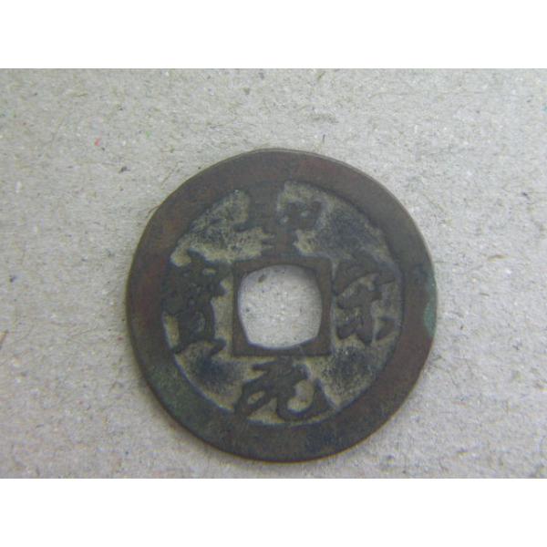 銅銭　北宋　建中靖国元年　西暦1101年