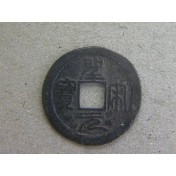 銅銭　北宋　建中靖国元年　西暦1101年
