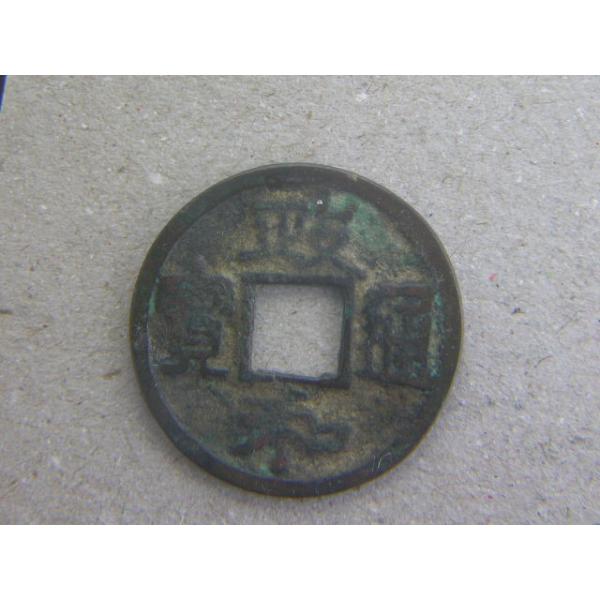 銅銭　北宋　政和元年　西暦1111年