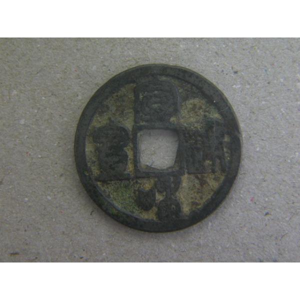 銅銭　北宋　宣和元年　西暦1119年