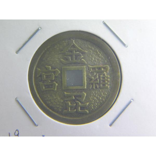 絵銭 金毘羅宮 招福銭 : 緑地コイン - 通販 - Yahoo!ショッピング