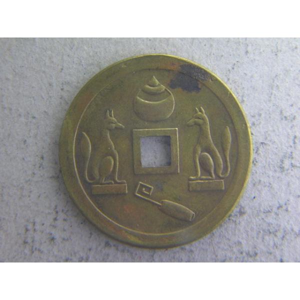 直径26.9ミリ　量目4.5ｇ　竹駒稲荷  仙台