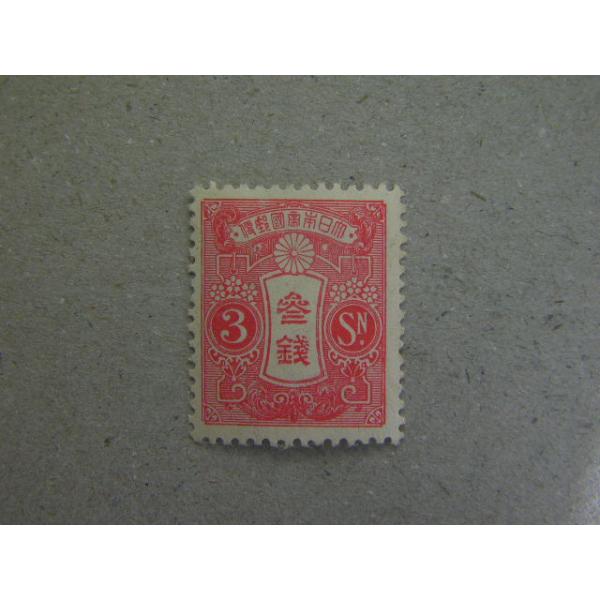 140/新大正毛紙（1924-31）　3銭凸版　毛紙　透かしw1※撮像は見本です。同等品のご送付となります。