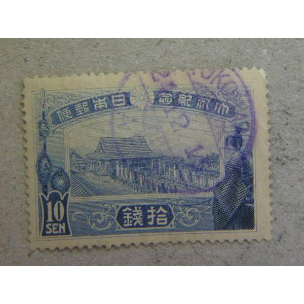 14/大正大礼10銭　紫宸殿式場