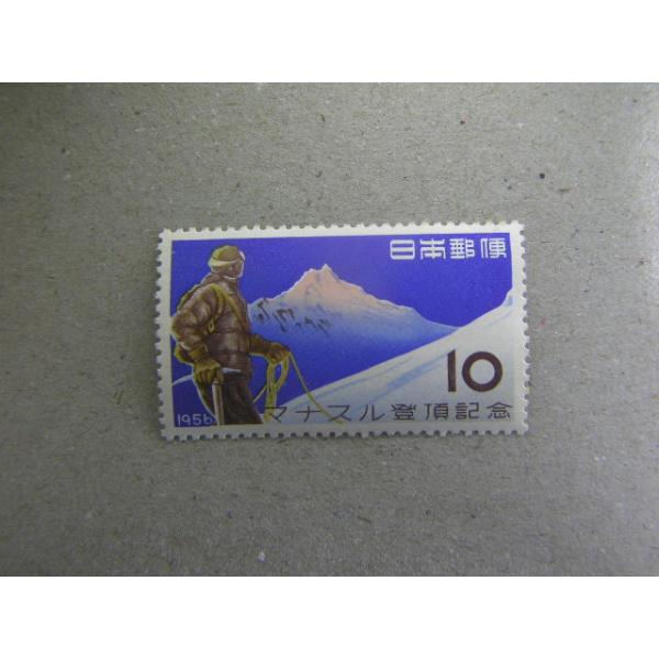 262/マナスル登頂10円　発行枚数500万枚※撮像は見本です。同等品のご送付となります。切手面は奇麗ですが、裏のり面は真っ白ではありません。