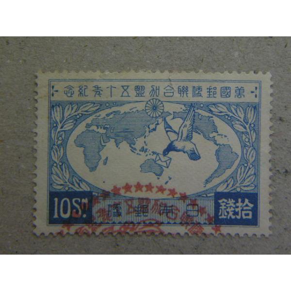 45/UPU加盟50年10銭　世界地図とはと