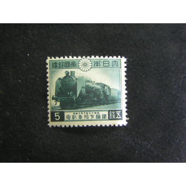 91/鉄道70年5銭　C59型機関車　発行枚数500万枚※撮像は見本です。同等品のご送付となります。
