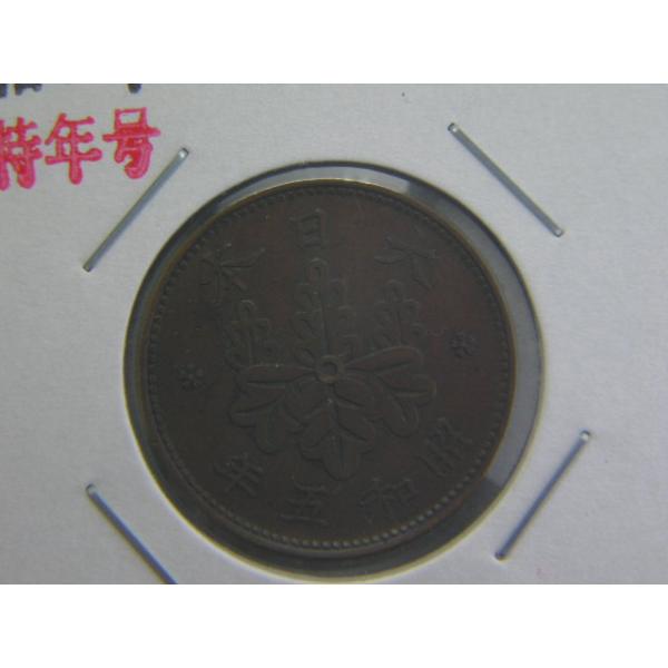 発行枚数５００万枚。直径２３．０３ミリ、銅品位９５％、量目３．７５ｇ。桐１銭銅貨は、通用期間が長く、また、良く走り回ったコインなので、なかなか綺麗なコインとは巡り会えません。直径・量目ともに１０円玉にそっくりです。役割もほぼ一緒だったと思い...